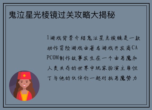 鬼泣星光棱镜过关攻略大揭秘