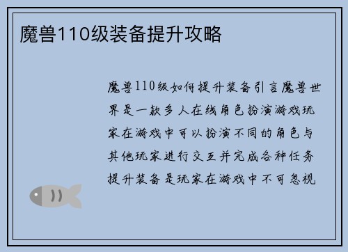 魔兽110级装备提升攻略