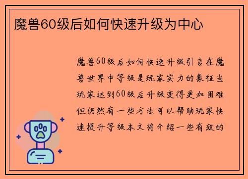 魔兽60级后如何快速升级为中心