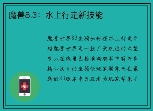 魔兽8.3：水上行走新技能