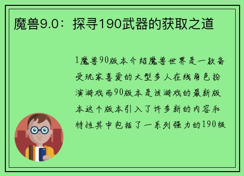 魔兽9.0：探寻190武器的获取之道