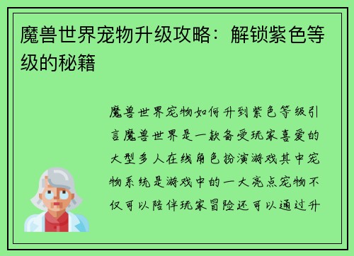 魔兽世界宠物升级攻略：解锁紫色等级的秘籍
