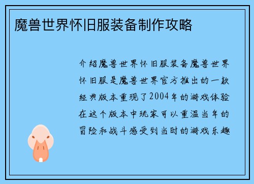 魔兽世界怀旧服装备制作攻略
