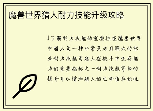 魔兽世界猎人耐力技能升级攻略