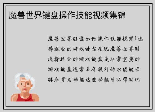 魔兽世界键盘操作技能视频集锦