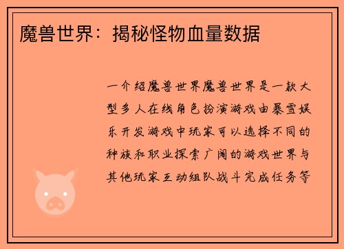 魔兽世界：揭秘怪物血量数据