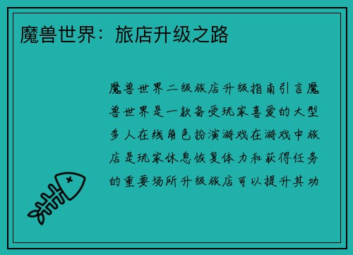 魔兽世界：旅店升级之路