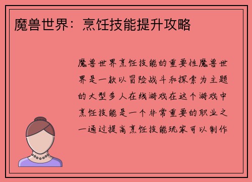 魔兽世界：烹饪技能提升攻略
