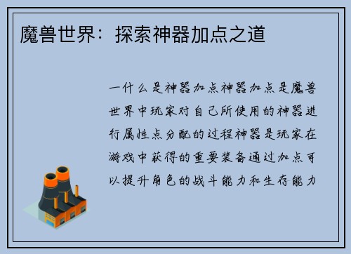 魔兽世界：探索神器加点之道