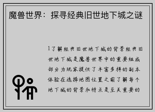 魔兽世界：探寻经典旧世地下城之谜