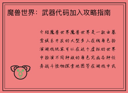 魔兽世界：武器代码加入攻略指南