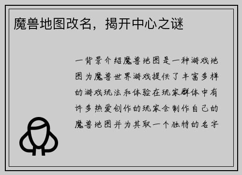 魔兽地图改名，揭开中心之谜