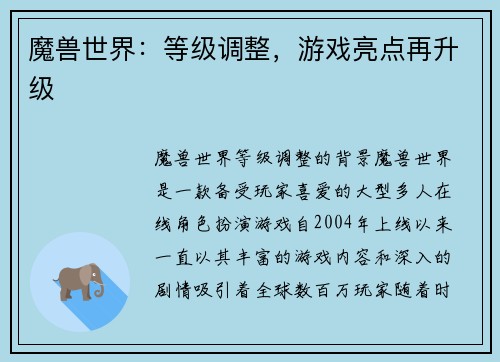 魔兽世界：等级调整，游戏亮点再升级
