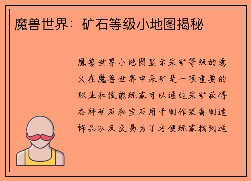 魔兽世界：矿石等级小地图揭秘