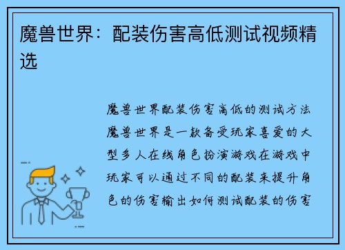 魔兽世界：配装伤害高低测试视频精选