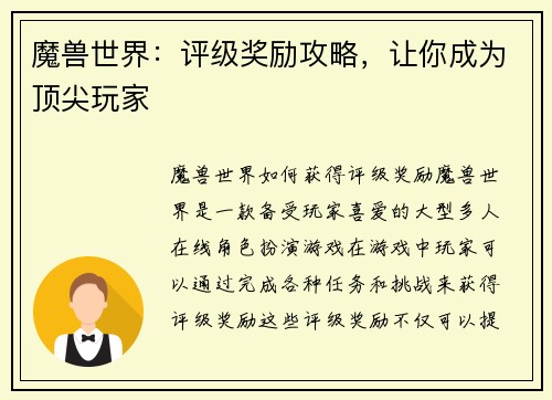 魔兽世界：评级奖励攻略，让你成为顶尖玩家