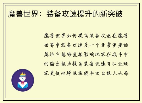 魔兽世界：装备攻速提升的新突破