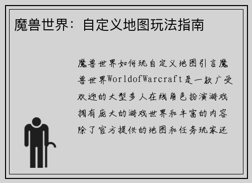 魔兽世界：自定义地图玩法指南