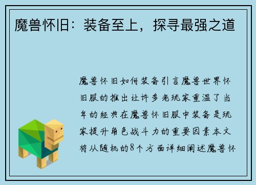 魔兽怀旧：装备至上，探寻最强之道