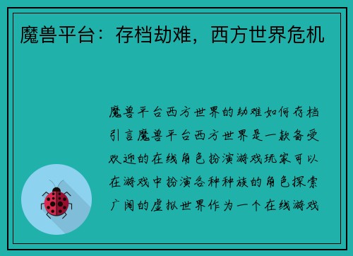 魔兽平台：存档劫难，西方世界危机
