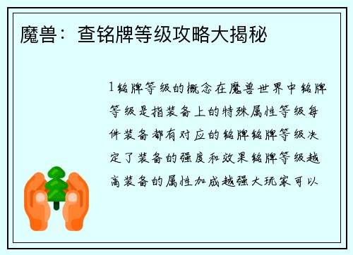 魔兽：查铭牌等级攻略大揭秘