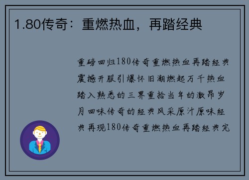 1.80传奇：重燃热血，再踏经典