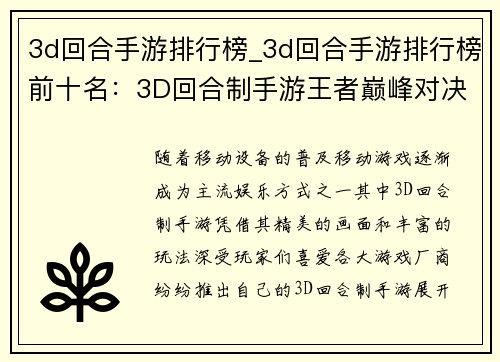 3d回合手游排行榜_3d回合手游排行榜前十名：3D回合制手游王者巅峰对决，排行榜谁主沉浮？
