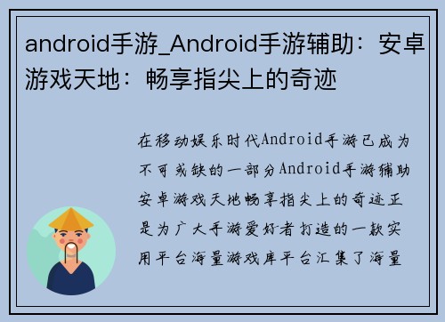 android手游_Android手游辅助：安卓游戏天地：畅享指尖上的奇迹