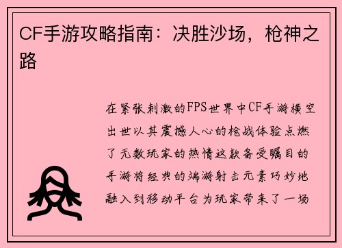 CF手游攻略指南：决胜沙场，枪神之路