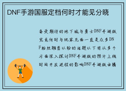 DNF手游国服定档何时才能见分晓