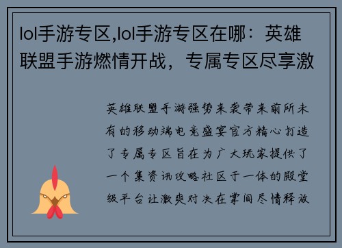 lol手游专区,lol手游专区在哪：英雄联盟手游燃情开战，专属专区尽享激爽对决