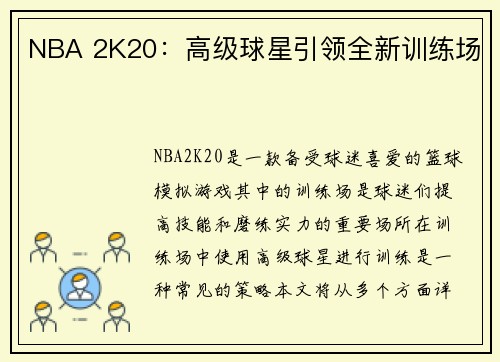 NBA 2K20：高级球星引领全新训练场