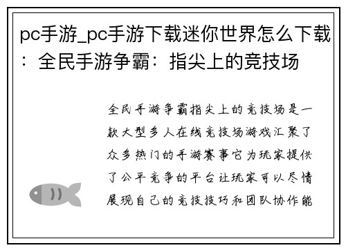 pc手游_pc手游下载迷你世界怎么下载：全民手游争霸：指尖上的竞技场