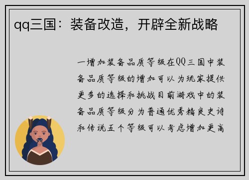 qq三国：装备改造，开辟全新战略