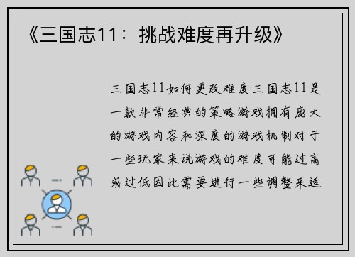 《三国志11：挑战难度再升级》