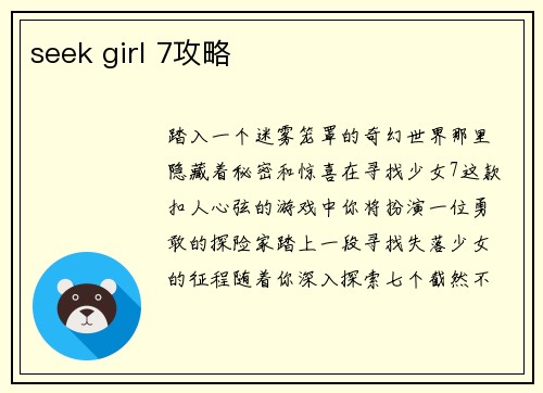 seek girl 7攻略