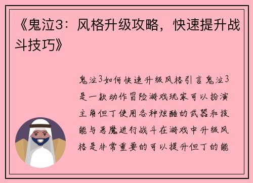 《鬼泣3：风格升级攻略，快速提升战斗技巧》