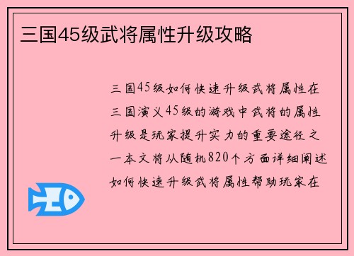 三国45级武将属性升级攻略