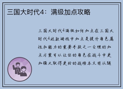 三国大时代4：满级加点攻略