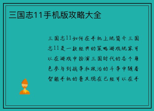 三国志11手机版攻略大全