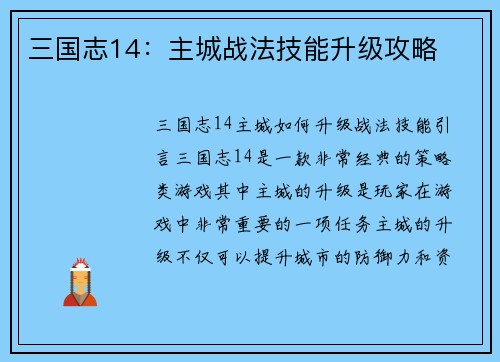 三国志14：主城战法技能升级攻略