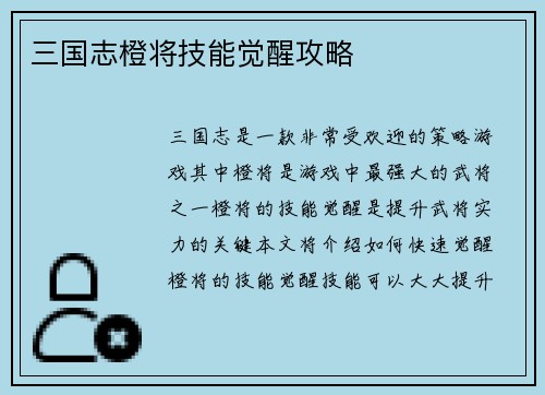 三国志橙将技能觉醒攻略