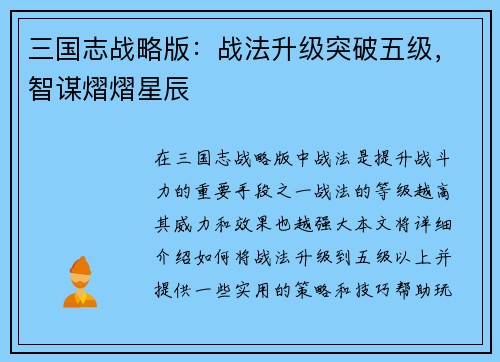 三国志战略版：战法升级突破五级，智谋熠熠星辰