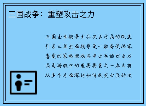 三国战争：重塑攻击之力