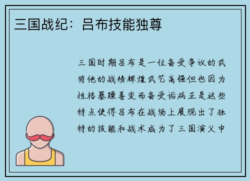 三国战纪：吕布技能独尊