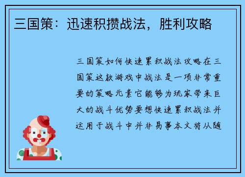 三国策：迅速积攒战法，胜利攻略