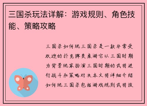 三国杀玩法详解：游戏规则、角色技能、策略攻略