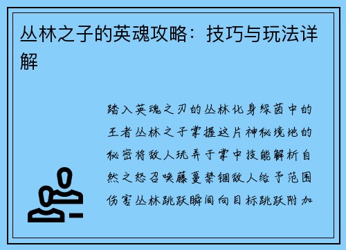 丛林之子的英魂攻略：技巧与玩法详解