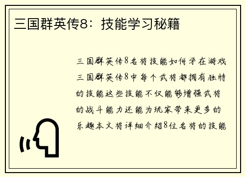 三国群英传8：技能学习秘籍