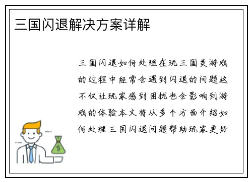 三国闪退解决方案详解